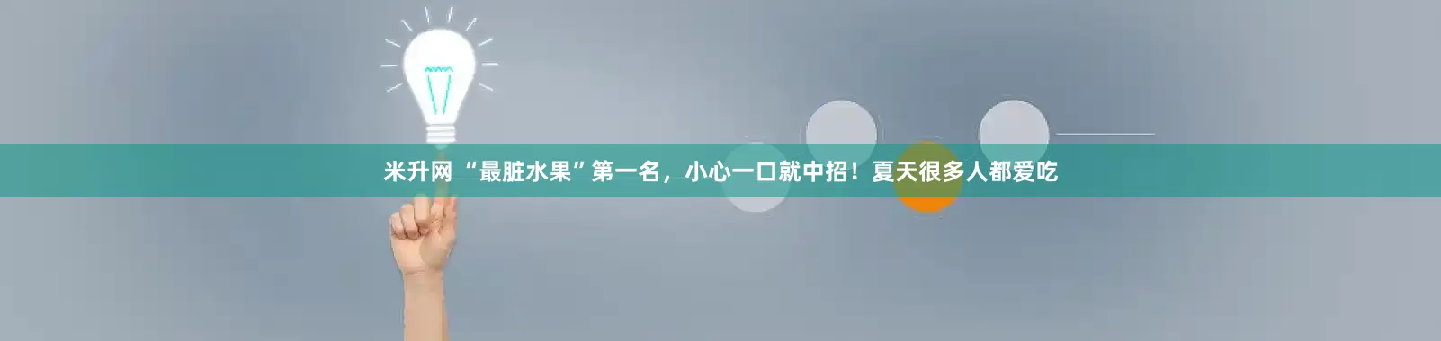 米升网 “最脏水果”第一名，小心一口就中招！夏天很多人都爱吃