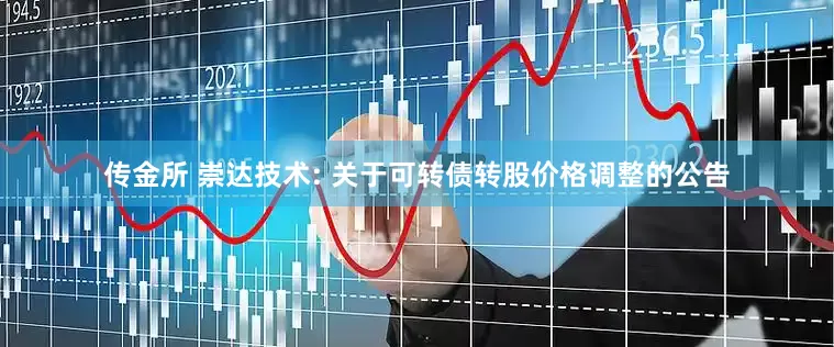 传金所 崇达技术: 关于可转债转股价格调整的公告