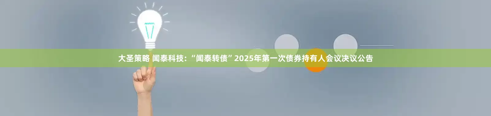大圣策略 闻泰科技: “闻泰转债”2025年第一次债券持有人会议决议公告
