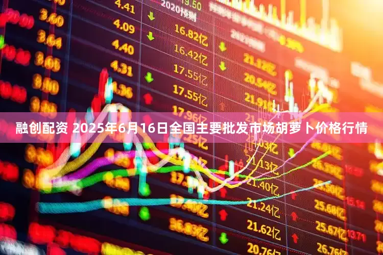 融创配资 2025年6月16日全国主要批发市场胡萝卜价格行情