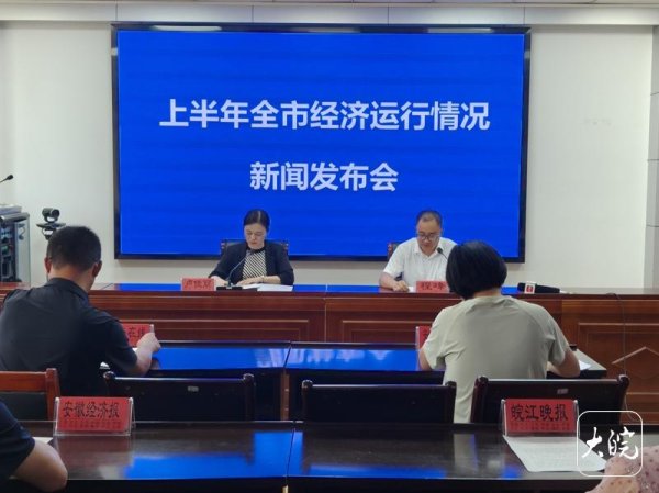 大众配资 2025年上半年池州经济“成绩单”公布：611.1亿元，增长5.6%_大皖新闻 | 安徽网