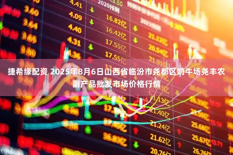 捷希缘配资 2025年8月6日山西省临汾市尧都区奶牛场尧丰农副产品批发市场价格行情