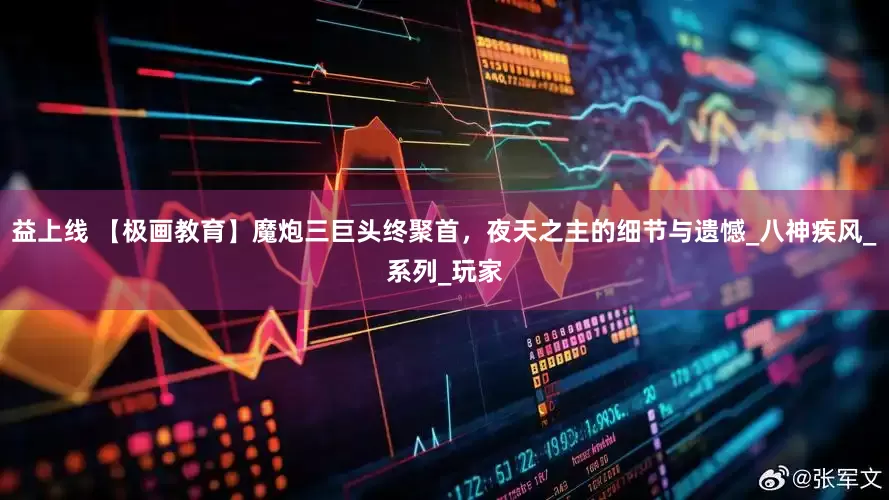益上线 【极画教育】魔炮三巨头终聚首，夜天之主的细节与遗憾_八神疾风_系列_玩家
