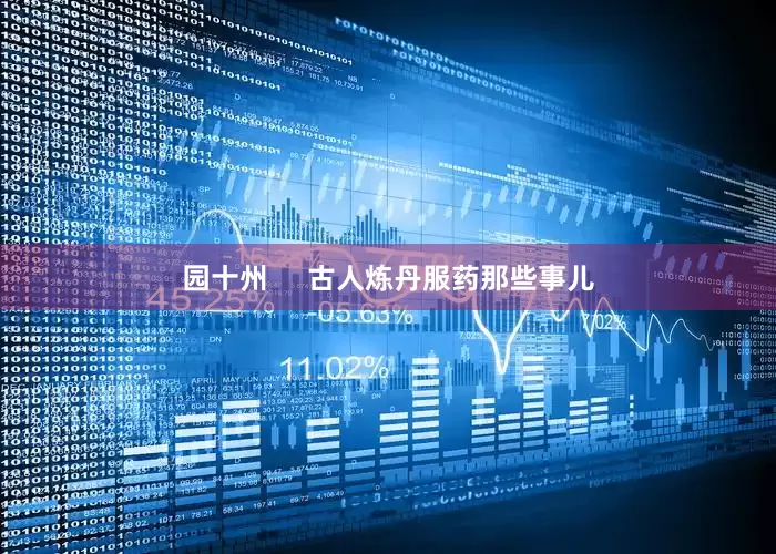 园十州     古人炼丹服药那些事儿