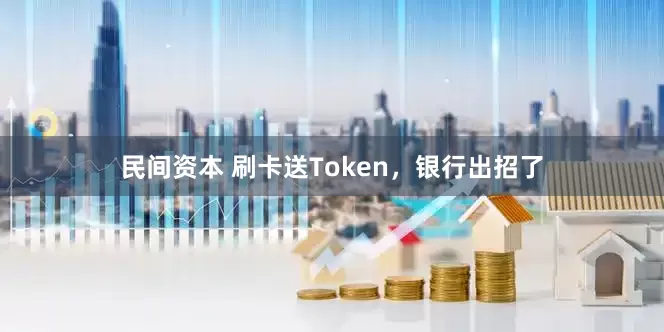 民间资本 刷卡送Token，银行出招了